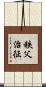 秩父治征 Scroll