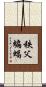 秩父蝙蝠 Scroll