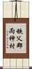 秩父郡両神村 Scroll