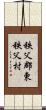 秩父郡東秩父村 Scroll