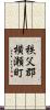 秩父郡横瀬町 Scroll