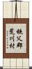 秩父郡荒川村 Scroll