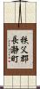 秩父郡長瀞町 Scroll