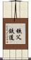 秩父鉄道 Scroll