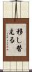 移し替える Scroll