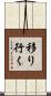 移り行く Scroll