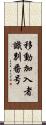 移動加入者識別番号 Scroll