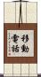 移動電話 Scroll