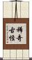 稀奇古怪 Scroll