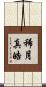 稀月真皓 Scroll