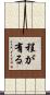 程が有る Scroll