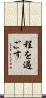程を過ごす Scroll