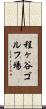 程ヶ谷ゴルフ場 Scroll
