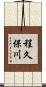 程久保川 Scroll