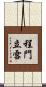 程門立雪 Scroll
