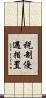 税制優遇措置 Scroll