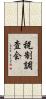 税制調査会 Scroll