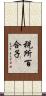 税所百合子 Scroll