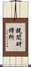 税関研修所 Scroll