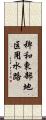 稗和東部地区用水路 Scroll