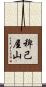 稗己屋山 Scroll