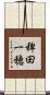 稗田一穂 Scroll