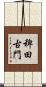 稗田古門 Scroll