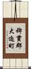 稗貫郡大迫町 Scroll