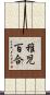 稚児百合 Scroll