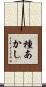 種あかし Scroll