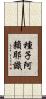 種子阿賴耶識 Scroll