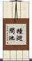 種廻間池 Scroll