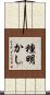 種明かし Scroll