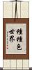 種種色世界 Scroll