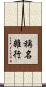 稱名雜行 Scroll