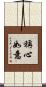 稱心如意 Scroll