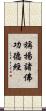 稱揚諸佛功德經 Scroll