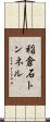 稲倉石トンネル Scroll