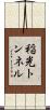 稲光トンネル Scroll