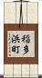 稲多浜町 Scroll