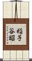 稲子谷昭 Scroll