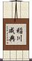 稲川成典 Scroll