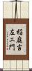 稲庭吉左エ門 Scroll
