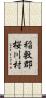 稲敷郡桜川村 Scroll
