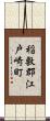 稲敷郡江戸崎町 Scroll