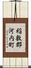 稲敷郡河内町 Scroll