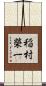 稲村榮一 Scroll