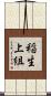 稲生上組 Scroll