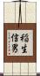 稲生信男 Scroll