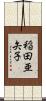 稲田亜矢子 Scroll